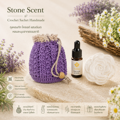 หินกระจายกลิ่น, ถุงหอมแขวน, Aroma Stone , Stone Diffuser , Hanging Aroma Sachet , Crochet Aroma Bag 