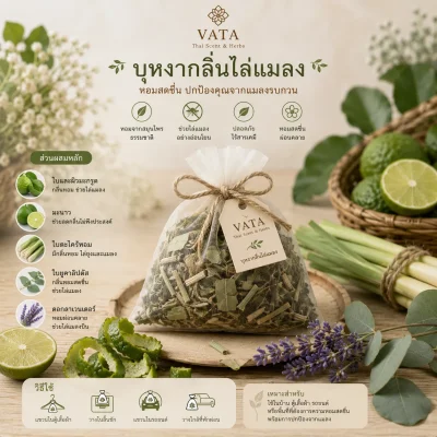 ถุงหอมกำยานกลิ่นไล่แมลง