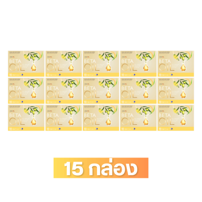 เบต้า ออยล์ 15 กล่อง ( 150  เม็ด )