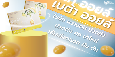 เบต้า ออยล์