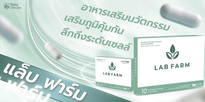 แล็บ ฟาร์ม