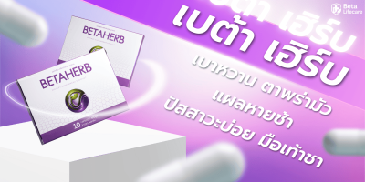 เบต้าเฮิร์บ