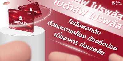 เบต้าลีฟ โปรพลัส