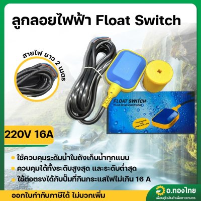 สวิทช์ลูกลอย ลูกลอยไฟฟ้า (Float Switch) สายไฟยาว 3 เมตร กล่องน้ำเงิน-เหลือง