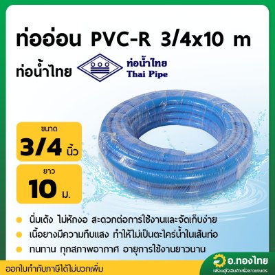 สายยางทึบแสง ท่ออ่อน PVC-R สีน้ำเงิน ขนาด 3/4 (ท่อน้ำไทย)
