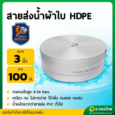 สายส่งน้ำ PE ท่อผ้าใบ สายสปริงเกอร์ ขนาด 3 นิ้ว ยาว 100 เมตร ยี่ห้อ : อัศวินโน่ / yamajima (สีขาว)