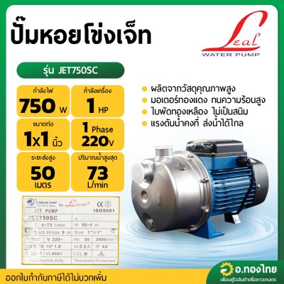 ปั๊มหอยโข่งเจ็ท หัวแสตนเลส ปั๊มน้ำไฟฟ้า 1 นิ้ว 1 แรง รุ่น JET750SC ยี่ห้อ Leal