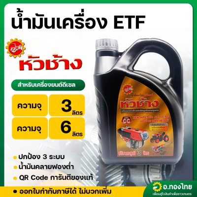 น้ำมันเครื่องดีเซล SAE40 ความจุ 3 ลิตร ยี่ห้อ หัวช้าง