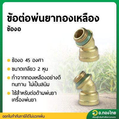 ข้องอพ่นยา 45 องศา ทองเหลือง ขนาด 2 หุน (1/4”)