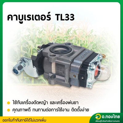 คาบูเรเตอร์ TL33 TL43 เครื่องตัดหญ้า เครื่องเจาะดิน บิ๊กดิ๊น (Bigdint)