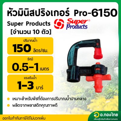 หัวมินิสปริงเกอร์ Pro-6150 สีส้ม หัวมน [จำนวน 10 ตัว] ซุปเปอร์โปรดักส์ (Super Products)