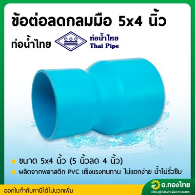 ลดกลม ข้อต่อตรงลด PVC พีวีซี ขนาด 5*4 นิ้ว หนา 8.5 (ท่อน้ำไทย)