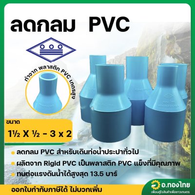 ลดกลม PVC ขนาด 1 1/2 ลด 3/4-1 นิ้ว หนา 13.5 ยี่ห้อ ท่อน้ำไทย