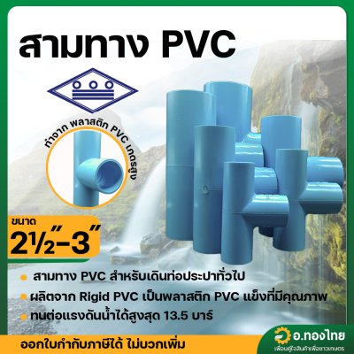 สามทาง PVC พีวีซี ขนาด 2 1/2 , 3 นิ้ว หนา 13.5 (ท่อน้ำไทย)