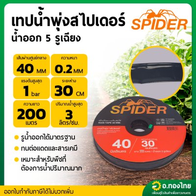 เทปน้ำพุ่ง เทปน้ำฝน 3/4 นิ้ว (40 มม.) 5 รู ยาว 200 เมตร