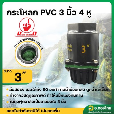 หัวกระโหลกดูดน้ำ PVC ลิ้นสปริง 4 หู ฟุตวาล์ว PVC แบบเกลียวใน สีดำ ขนาด 3 นิ้ว (Red Hand)