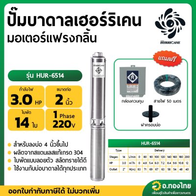 ปั๊มบาดาล ซับเมอร์ส Hurricane เฮอร์ริเคน มอเตอร์ Franklin แฟรงกลิ้น AC 2 นิ้ว 3 แรง 14 ใบพัด รุ่น HUR-6514 บ่อบาดาล