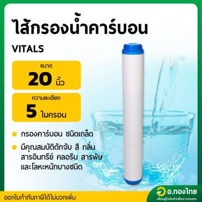 ไส้กรองน้ำคาร์บอน Gac Carbon ขนาด 20 นิ้ว (VITALS)