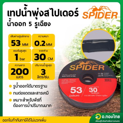 เทปน้ำพุ่ง 53 มม. 5 รู ยาว 200 เมตร ระยะห่าง 30 ซม.ขนาด 1 นิ้ว ยี่ห้อ spider