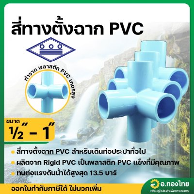 สี่ทางตั้งฉาก PVC พีวีซี ขนาด 1/2 , 3/4 , 1 นิ้ว หนา 13.5 (ท่อน้ำไทย)