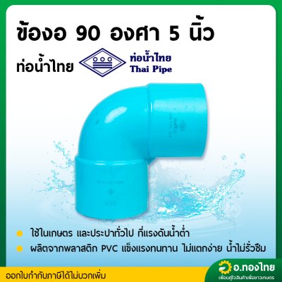 ข้องอบาง 90 องศา PVC พีวีซี ขนาด 4-6 นิ้ว หนา 8.5 (ท่อน้ำไทย)
