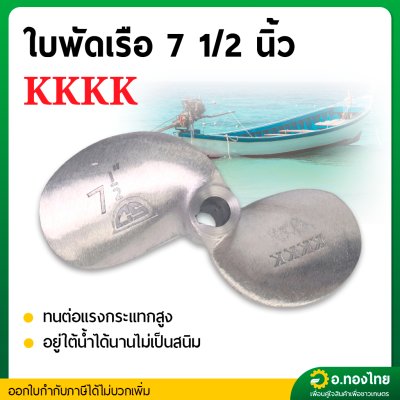 ใบพัดหางเรือ ใบจักรเรือ ใบพัดเรือ ขนาด 7 1/2