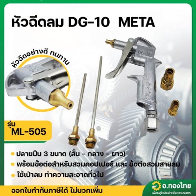 หัวฉีดลม ปืนฉีดลม พร้อมหัวเปลี่ยนแบบสั้น-ยาว รุ่น DG-10 (ΜΕΤΑ)