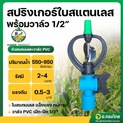 สปริงเกอร์ใบสแตนเลส พร้อมวาล์ว 1/2