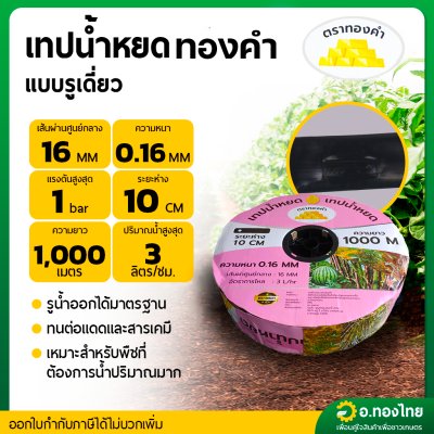 เทปน้ำหยด สายน้ำหยด 10 cm ยาว 1000 เมตร 10x1000 หนา 0.16 ยี่ห้อ ทองคำ แบบรูเดี่ยว