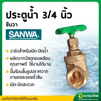 ประตูน้ำทองเหลือง แบบพวงมาลัย วาล์วปิดเปิด ขนาด 3/4 นิ้ว ยี่ห้อ SANWA