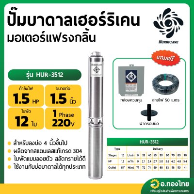 ปั๊มบาดาล ซับเมอร์ส Hurricane เฮอร์ริเคน มอเตอร์ Franklin แฟรงกลิ้น AC 1.5 นิ้ว 1.5 แรง 12 ใบพัด รุ่น HUR-3512 บ่อบาดาล