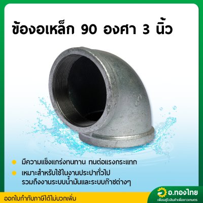 ข้องอเหล็ก (เมียเมีย) 90 องศา ขนาด 3 นิ้ว เกลียวใน-ใน