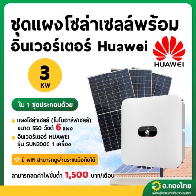 ชุดแผงโซลาร์เซลล์ พร้อมอินเวอร์เตอร์ Huawei 3 KW (ส่งพร้อมติดตั้ง โดยช่างเฉพาะทาง)