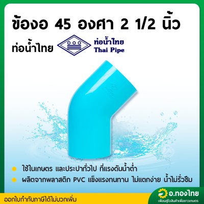 ข้องอ 45 องศา PVC ขนาด 2 1/2 หนา 13.5 ยี่ห้อ ท่อน้ำไทย