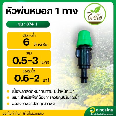หัวพ่นหมอก หัวฉีดสเปรย์ พ่นละออง น้ำออก 1 ทาง ต่อสายไมโคร ท่อ PE (สีเขียว)