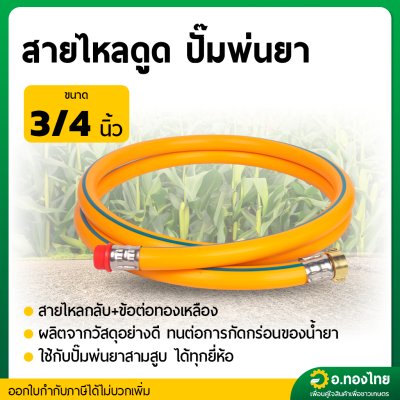 สายไหลดูด สายทางเข้า ดูดน้ำยา สำหรับ ปั๊มพ่นยา ปั๊มสามสูบ ขนาด 3/4