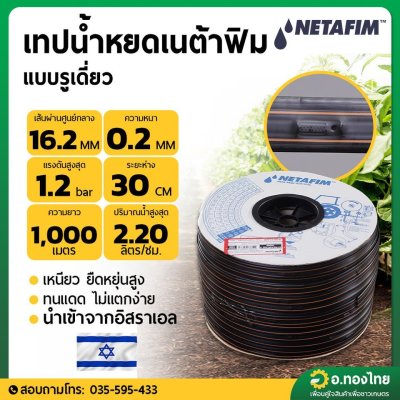 เทปน้ำหยด สายน้ำหยด เนต้าฟิม netafim 30 cm 1000 m. (รุ่นใหม่ stream line x)