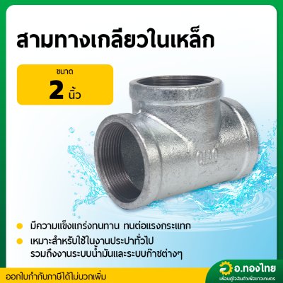 สามทางเหล็ก สามทางเกลียวในเหล็ก ขนาด 2 นิ้ว