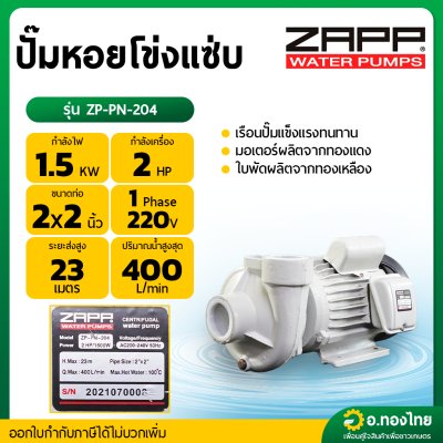 ปั๊มหอยโข่ง ปั๊มน้ำไฟฟ้า 2 นิ้ว 2 แรง รุ่น : ZP-PN-204 เเซ่บ (SAPP)