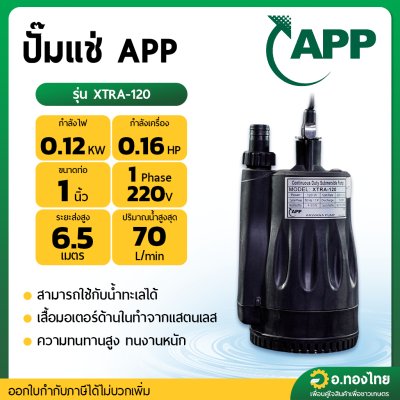 ปั๊มดูดส้วม ไดโว่ ปั๊มดูดน้ำ ปั๊มจุ่ม ขนาด 1 นิ้ว รุ่น XTRA-120 ยี่ห้อ ARWANA อาวานา