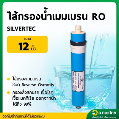 ไส้กรองนํ้าเมมเบรน RO ขนาด 12 นิ้ว (SILVERTEC)