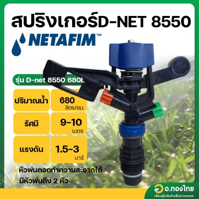 สปริงเกอร์ เกลียวนอก 1/2 นิ้ว D-NET 8550 น้ำ 680 ลิตร ยี่ห้อ เนต้าฟิม Netafim (ส้ม-เขียว)