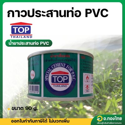 กาว กาวทาท่อ น้ำยาประสานท่อ PVC ขนาด 90 กรัม (TOP)