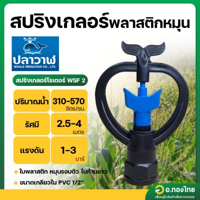 สปริงเกอร์ เกลียวใน 1/2 นิ้ว (โครงหมุนรอบตัว-สีฟ้า) น้ำออก2ทาง รุ่น WSF2 ยี่ห้อ ปลาวาฬ