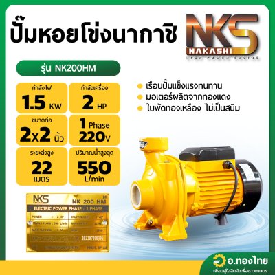 ปั๊มหอยโข่ง ปั๊มน้ำไฟฟ้า 2 นิ้ว 2 แรง (550 ลิตร/นาที) รุ่น NK200HM ยี่ห้อ NAKASHI