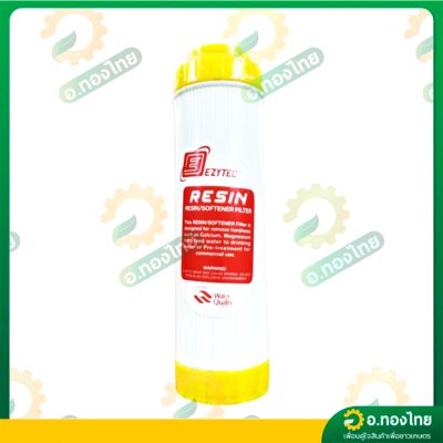 ไส้กรองน้ำ เรซิ่น Resin filter ยาว 10 นิ้ว (EZYTEC) ลดหินปูน ความกระด้างน้ำ