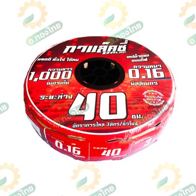 เทปน้ำหยด สายน้ำหยด 40 cm ยาว 1000 เมตร หนา 0.16 (1รู) ยี่ห้อ กาแล็คซี่ (galaxy)