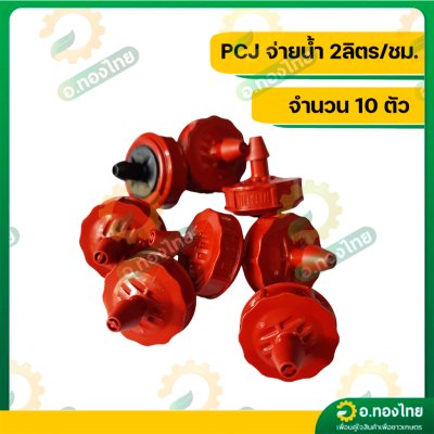 หัวชดเชยแรงดัน หัวน้ำหยด PCJ เนต้าฟิม netafim 2 ลิตร/ชม. 4 ลิตร/ชม. และ 8 ลิตร/ชม.(10 ตัว)