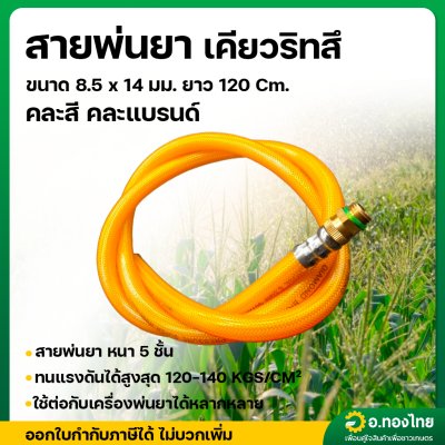 สายพ่นยา สำหรับเครื่องพ่นยาเคียวริทสึ (ECHO) หนา 5 ชั้น 1.2 เมตร เสริมวัสดุอย่างดี ข้อต่อฟรีทองเหลือง คละสี