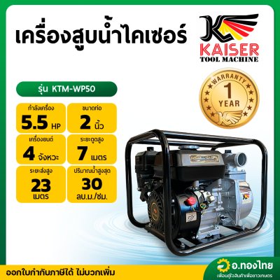 เครื่องสูบน้ำ รุ่น KTM-WP50 5.5 HP 2 นิ้ว 4จังหวะ ไคเซอร์ (KAISER)